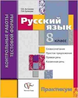 Книга Русс.яз. 8кл. Практикум Антонова С.В.,Гулякова Т.И., б-3462, Баград.рф